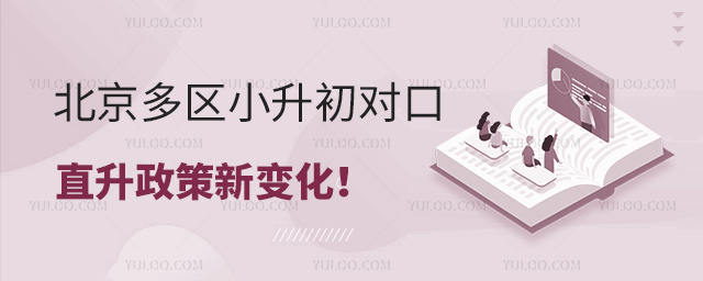 北京多區(qū)小升初對口直升政策新變化