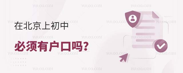 北京上初中必須有戶口嗎