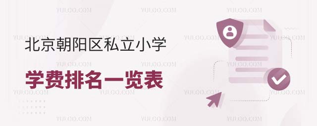 朝陽區(qū)私立小學(xué)學(xué)費