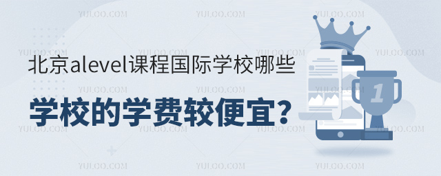 北京alevel課程國(guó)際學(xué)校哪些學(xué)校的學(xué)費(fèi)較便宜