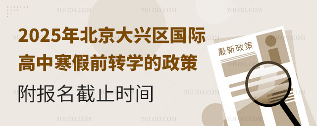 2025年北京大興區(qū)國際高中寒假前轉(zhuǎn)學的政策