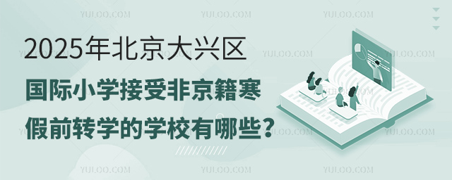 2025年北京大興區(qū)國(guó)際小學(xué)接受非京籍寒假前轉(zhuǎn)學(xué)的學(xué)校