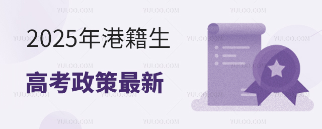 2025年港籍生高考政策最新