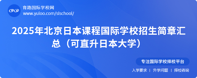 2025年北京日本課程國(guó)際學(xué)校招生簡(jiǎn)章匯總(可直升日本大學(xué))