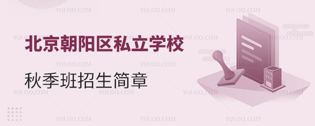 朝陽區(qū)私立學校秋季班招生簡章