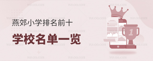 燕郊小學(xué)排名前十學(xué)校名單一覽