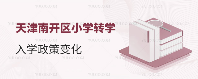 天津南開區(qū)小學轉學入學政策變化