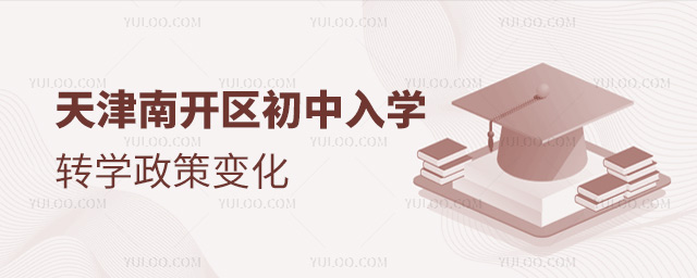 天津南開區(qū)初中入學(xué)轉(zhuǎn)學(xué)政策