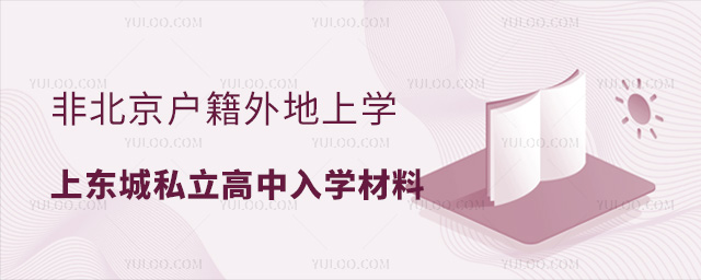 非北京戶籍外地上學(xué)上東城區(qū)私立高中入學(xué)材料