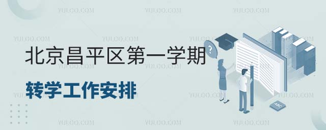 北京昌平區(qū)轉學