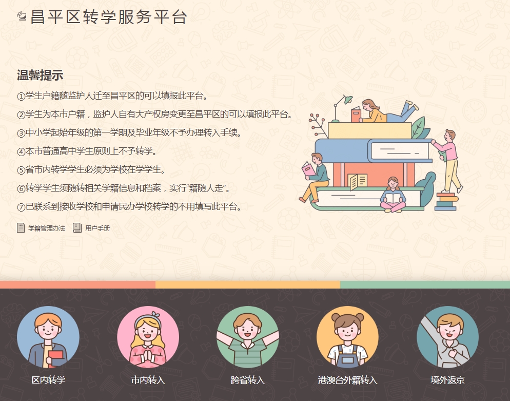 昌平區(qū)轉學平臺