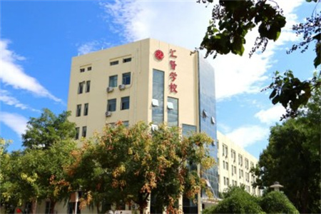 北京市匯賢學校