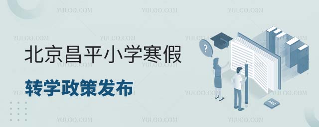 北京昌平區(qū)小學(xué)寒假轉(zhuǎn)學(xué)