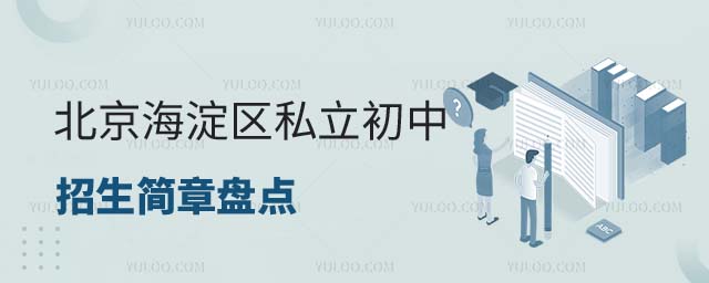 北京海淀區(qū)私立初中招生簡章