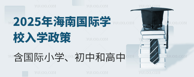 2025年海南國(guó)際學(xué)校入學(xué)政策
