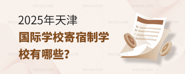 2025年天津國際學(xué)校寄宿制學(xué)校