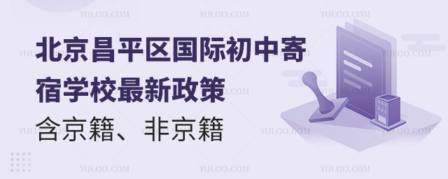 北京昌平區(qū)國際初中寄宿學(xué)校最新政策