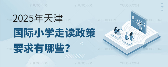 2025年天津國(guó)際小學(xué)走讀政策要求