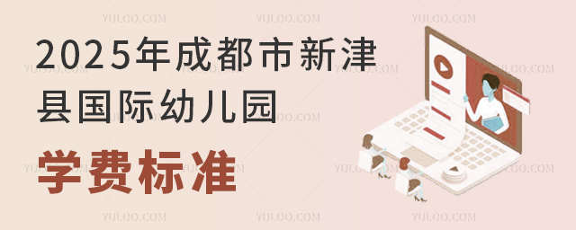 2025年成都市新津縣國際幼兒園學(xué)費(fèi)標(biāo)準(zhǔn)