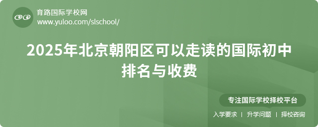 2025年北京朝陽區(qū)可以走讀的國際初中排名與收費