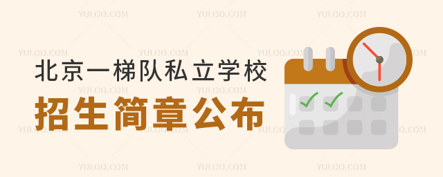 北京一梯隊(duì)私立學(xué)校招生簡章公布
