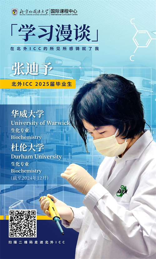 北外ICC學(xué)生專(zhuān)訪(fǎng):張迪予