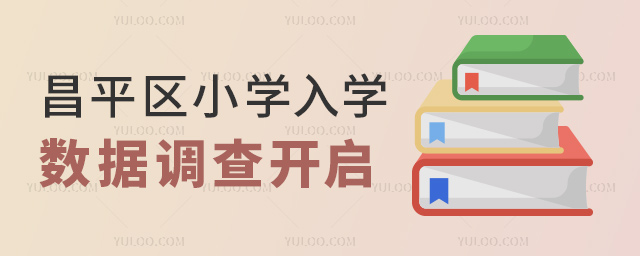 昌平區(qū)小學(xué)入學(xué)數(shù)據(jù)調(diào)查開啟