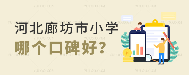 河北廊坊市小學哪個口碑好