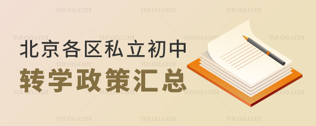 北京各區(qū)私立初中轉(zhuǎn)學(xué)政策匯總