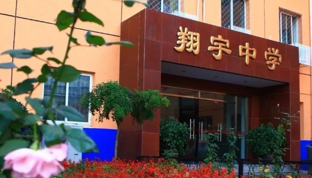 翔宇中學(xué)
