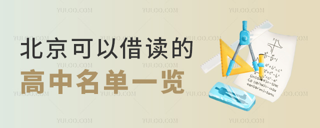北京可以借讀的高中名單一覽