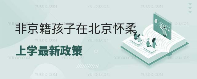非京籍孩子在北京上學(xué)最新政策