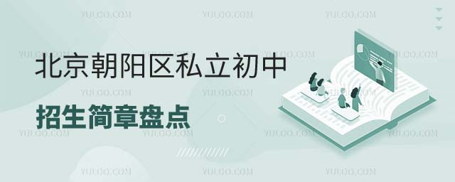 北京朝陽(yáng)區(qū)私立初中招生簡(jiǎn)章