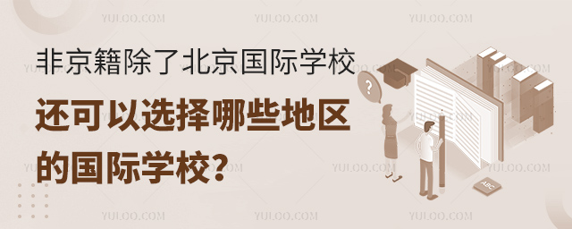 非京籍上國際學校