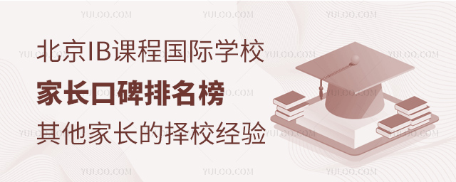 北京IB課程國(guó)際學(xué)校家長(zhǎng)口碑排名榜
