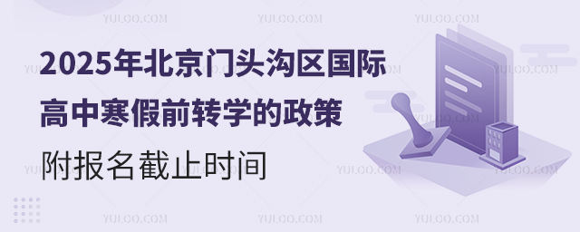 2025年北京門(mén)頭溝區(qū)國(guó)際高中寒假前轉(zhuǎn)學(xué)的政策