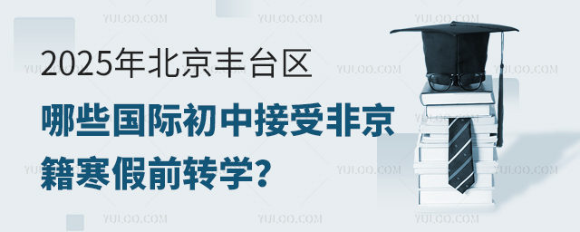 北京豐臺(tái)區(qū)國(guó)際初中接受非京籍寒假前轉(zhuǎn)學(xué)