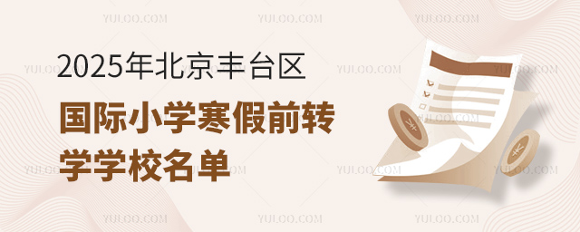 2025年北京豐臺區(qū)國際小學寒假前轉學