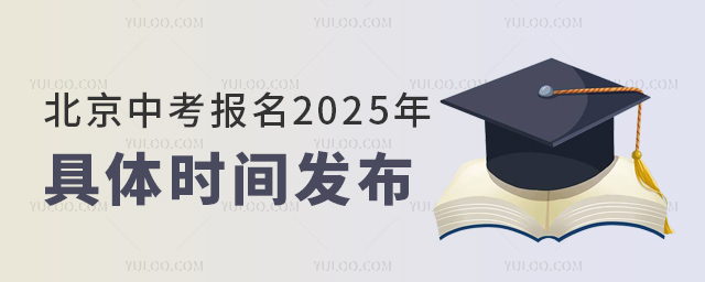 北京中考報(bào)名2025年具體時(shí)間發(fā)布