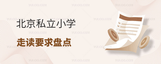 北京私立小學(xué)走讀要求