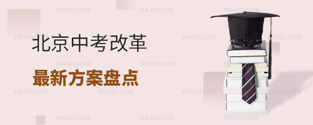 北京中考改革最新方案
