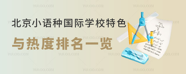 2025年北京小語種國際學(xué)校特色與熱度排名一覽