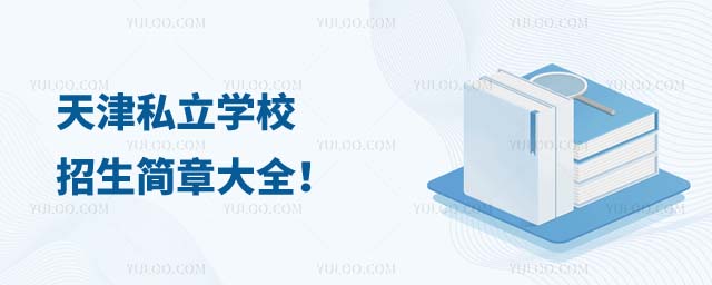 天津私立學(xué)校招生簡章