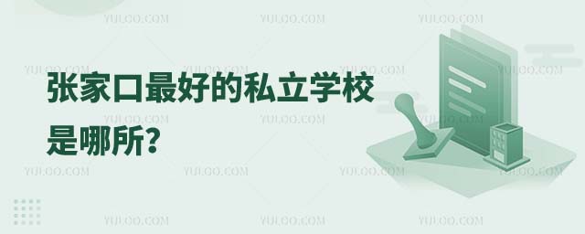 張家口最好的私立學(xué)校