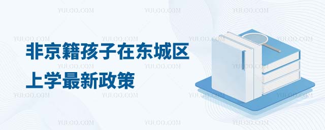 非京籍孩子在北京上學(xué)最新政策