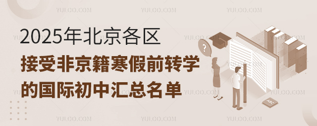 2025年北京接受非京籍寒假前轉學的國際初中匯總名單