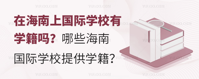 在海南上國際學校有學籍嗎
