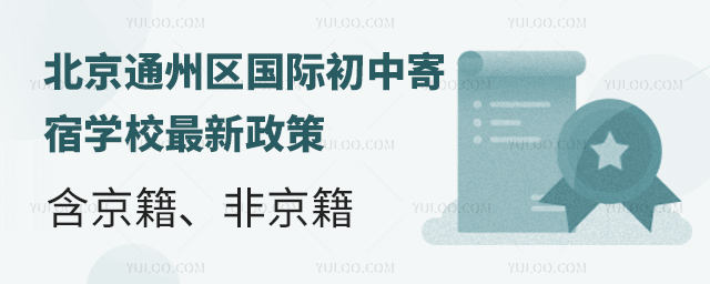 北京通州區(qū)國際初中寄宿學(xué)校最新政策