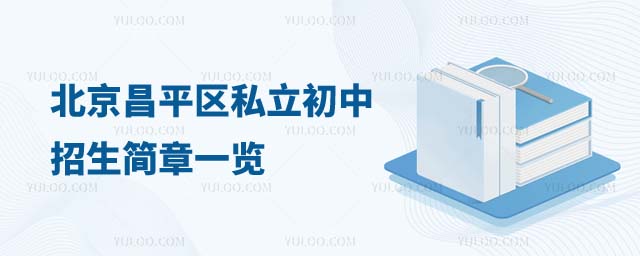 北京昌平區(qū)私立初中招生簡章
