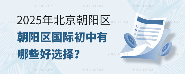 2025年北京朝陽(yáng)區(qū)國(guó)際初中有哪些好選擇